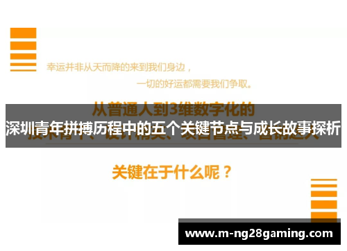 深圳青年拼搏历程中的五个关键节点与成长故事探析