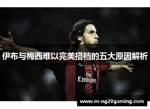 伊布与梅西难以完美搭档的五大原因解析