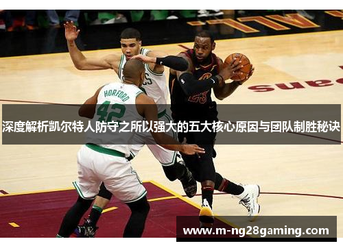 深度解析凯尔特人防守之所以强大的五大核心原因与团队制胜秘诀