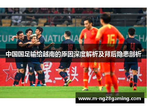 中国国足输给越南的原因深度解析及背后隐患剖析