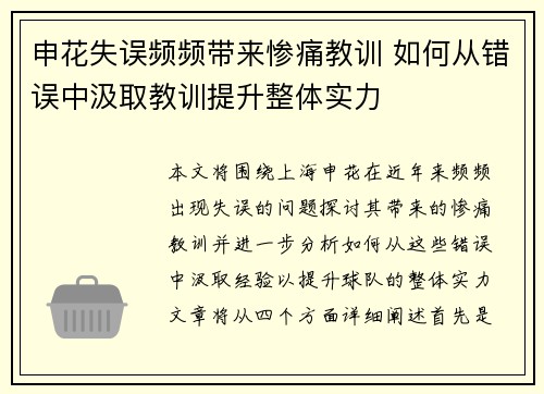 申花失误频频带来惨痛教训 如何从错误中汲取教训提升整体实力