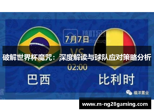 破解世界杯魔咒：深度解读与球队应对策略分析