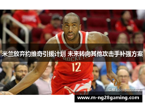 米兰放弃约维奇引援计划 未来转向其他攻击手补强方案