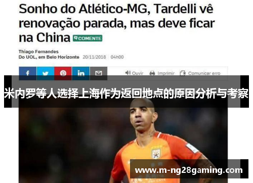 米内罗等人选择上海作为返回地点的原因分析与考察