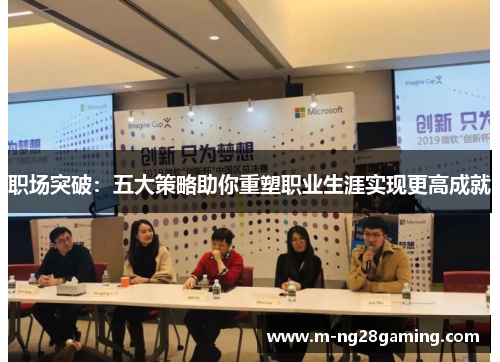 职场突破：五大策略助你重塑职业生涯实现更高成就