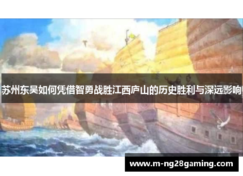 苏州东吴如何凭借智勇战胜江西庐山的历史胜利与深远影响