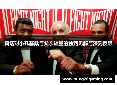 莫塔对小孔塞桑与父亲较量的独到见解与深刻反思