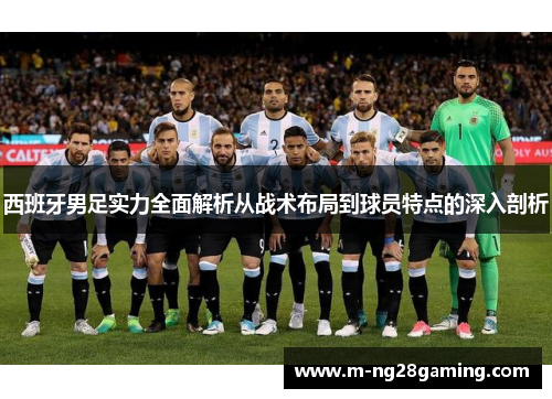 西班牙男足实力全面解析从战术布局到球员特点的深入剖析