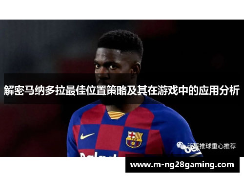 解密马纳多拉最佳位置策略及其在游戏中的应用分析