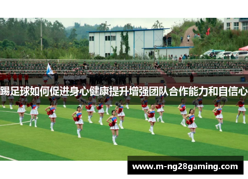 踢足球如何促进身心健康提升增强团队合作能力和自信心