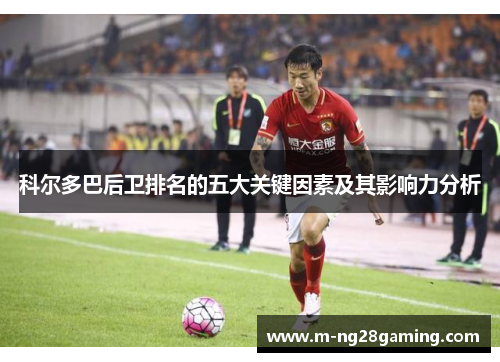 科尔多巴后卫排名的五大关键因素及其影响力分析
