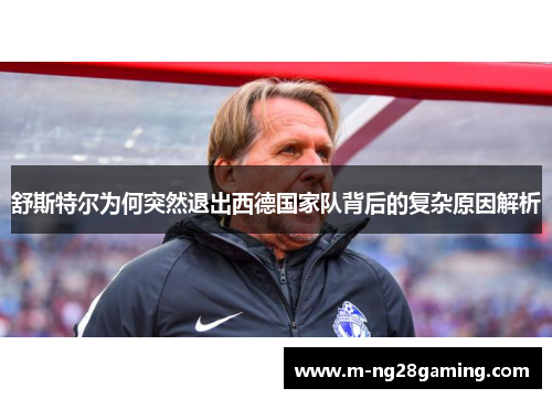 舒斯特尔为何突然退出西德国家队背后的复杂原因解析