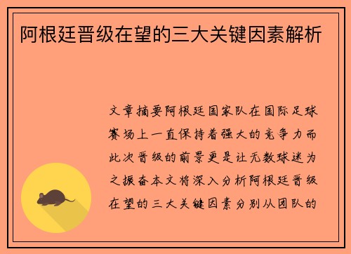 阿根廷晋级在望的三大关键因素解析