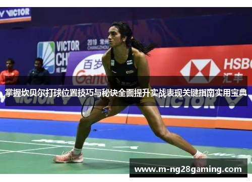 掌握坎贝尔打球位置技巧与秘诀全面提升实战表现关键指南实用宝典