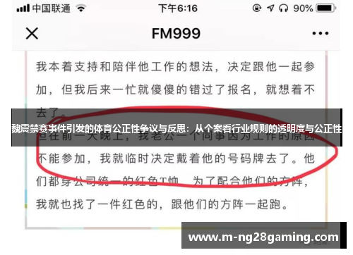 魏震禁赛事件引发的体育公正性争议与反思：从个案看行业规则的透明度与公正性