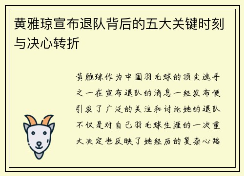 黄雅琼宣布退队背后的五大关键时刻与决心转折