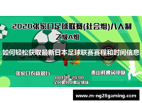 如何轻松获取最新日本足球联赛赛程和时间信息
