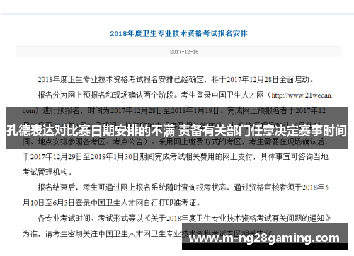 孔德表达对比赛日期安排的不满 责备有关部门任意决定赛事时间
