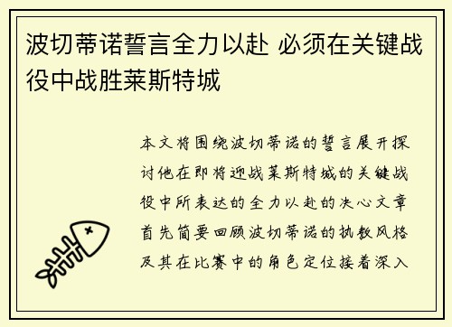 波切蒂诺誓言全力以赴 必须在关键战役中战胜莱斯特城