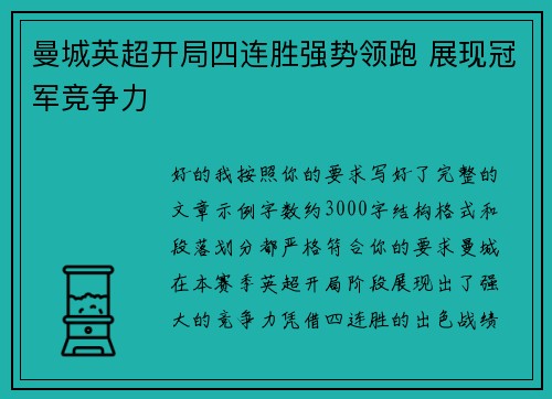 曼城英超开局四连胜强势领跑 展现冠军竞争力 曼城英超开局四连胜强势领跑 展现冠军竞争力