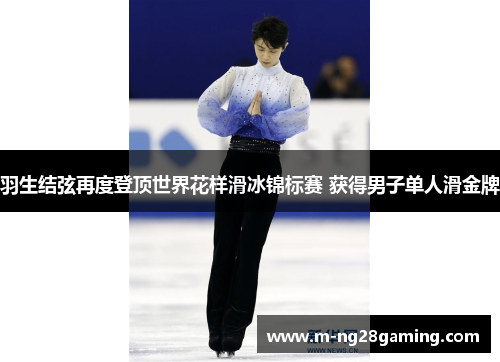 羽生结弦再度登顶世界花样滑冰锦标赛 获得男子单人滑金牌
