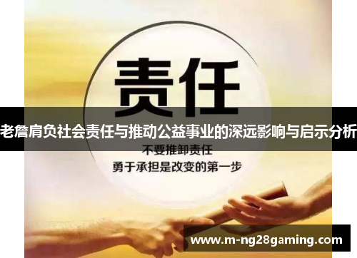 老詹肩负社会责任与推动公益事业的深远影响与启示分析