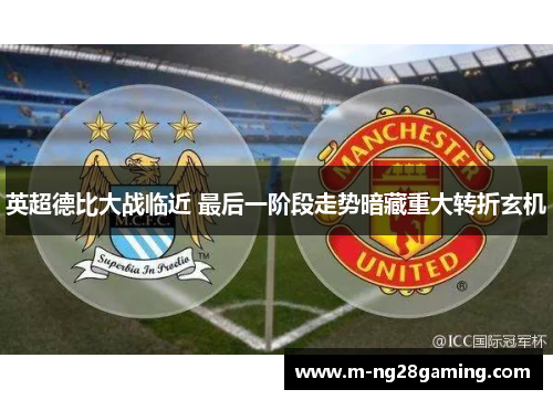 英超德比大战临近 最后一阶段走势暗藏重大转折玄机