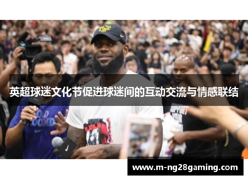 英超球迷文化节促进球迷间的互动交流与情感联结
