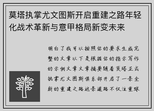 莫塔执掌尤文图斯开启重建之路年轻化战术革新与意甲格局新变未来