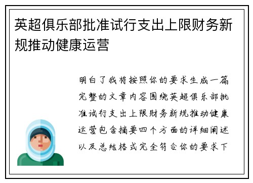 英超俱乐部批准试行支出上限财务新规推动健康运营