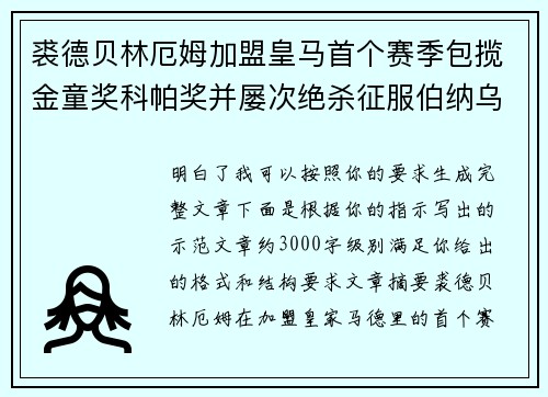 裘德贝林厄姆加盟皇马首个赛季包揽金童奖科帕奖并屡次绝杀征服伯纳乌球迷