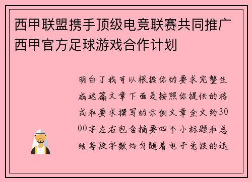 西甲联盟携手顶级电竞联赛共同推广西甲官方足球游戏合作计划