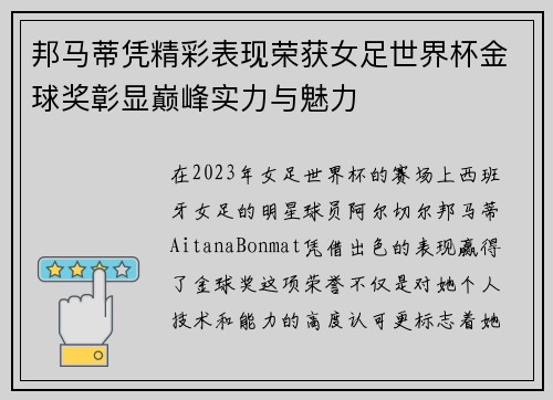 邦马蒂凭精彩表现荣获女足世界杯金球奖彰显巅峰实力与魅力