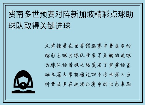 费南多世预赛对阵新加坡精彩点球助球队取得关键进球