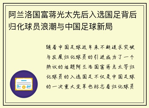 阿兰洛国富蒋光太先后入选国足背后归化球员浪潮与中国足球新局
