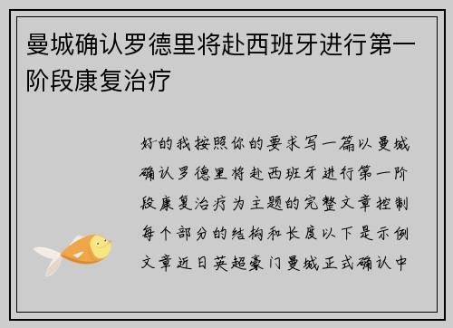 曼城确认罗德里将赴西班牙进行第一阶段康复治疗