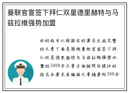 曼联官宣签下拜仁双星德里赫特与马兹拉维强势加盟 曼联官宣签下拜仁双星德里赫特与马兹拉维强势加盟