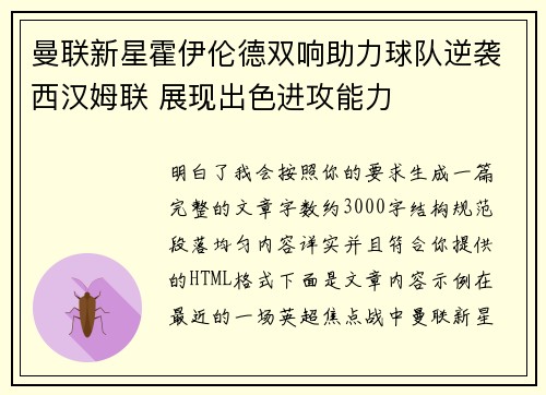 曼联新星霍伊伦德双响助力球队逆袭西汉姆联 展现出色进攻能力