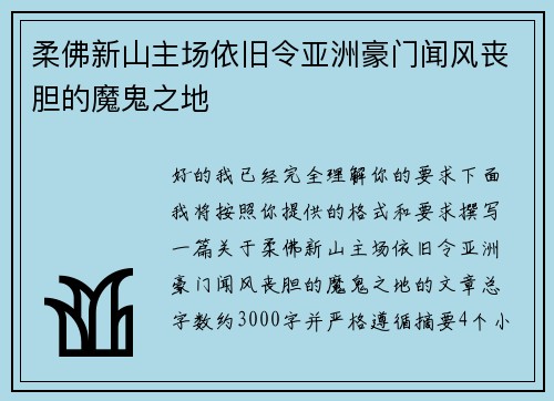 柔佛新山主场依旧令亚洲豪门闻风丧胆的魔鬼之地