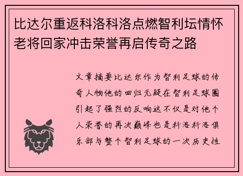 比达尔重返科洛科洛点燃智利坛情怀老将回家冲击荣誉再启传奇之路