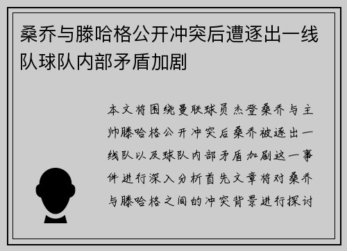 桑乔与滕哈格公开冲突后遭逐出一线队球队内部矛盾加剧