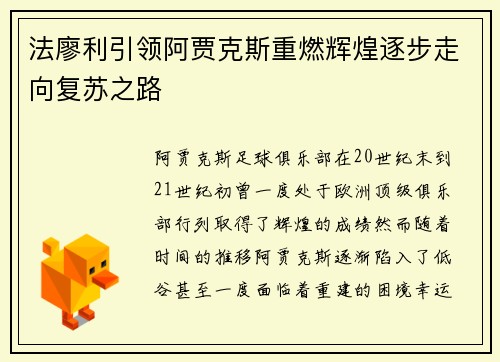 法廖利引领阿贾克斯重燃辉煌逐步走向复苏之路