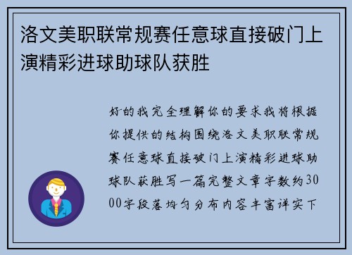 洛文美职联常规赛任意球直接破门上演精彩进球助球队获胜